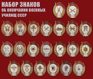 Набор знаков об окончании военных училищ СССР