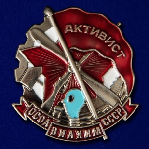 Знак "Активист ОСОАВИАХИМ" СССР №932(502)