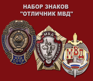 Набор знаков "Отличник МВД"