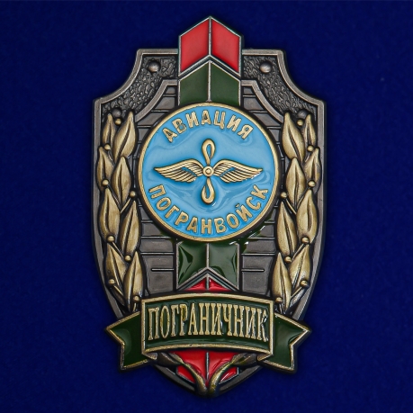 Знак "Пограничник Авиации Погранвойск" №2520