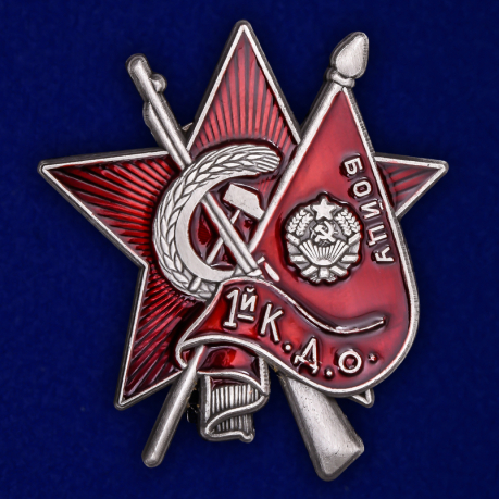 Знак Бойцу 1-го Коммунистического добровольческого отряда №2097