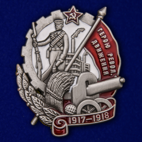 Знак "Герою Революционного движения" (1917-1918) №2059