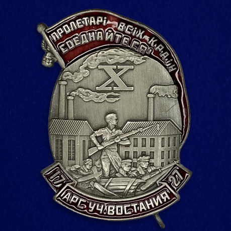 Знак Участнику восстания на заводе "Арсенал" 1927 г. №1487