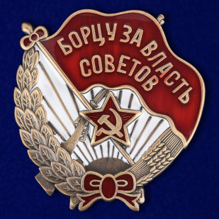 Знак "Борцу за власть Советов" №1485