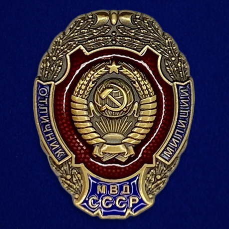 Знак "Отличник милиции МВД СССР" №2334