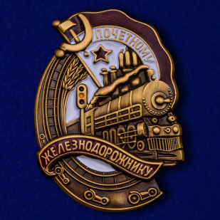 Знак "Почётному железнодорожнику" №2082