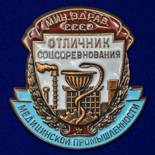 Знак Отличник соцсоревнования медицинской промышленности Министерство здравоохранения СССР №2346