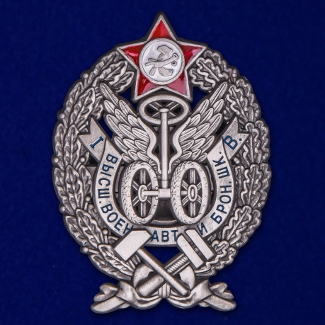 Знак "За окончание Высшей военной автомобильной и броневой школы" (Инженерные войска) №2380