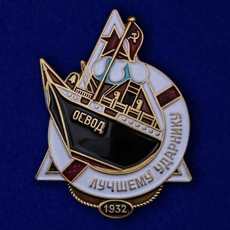 Знак ОСВОДа "Лучшему ударнику" № 2191