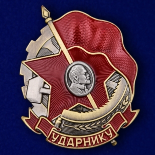 Знак "Ударнику" №2123