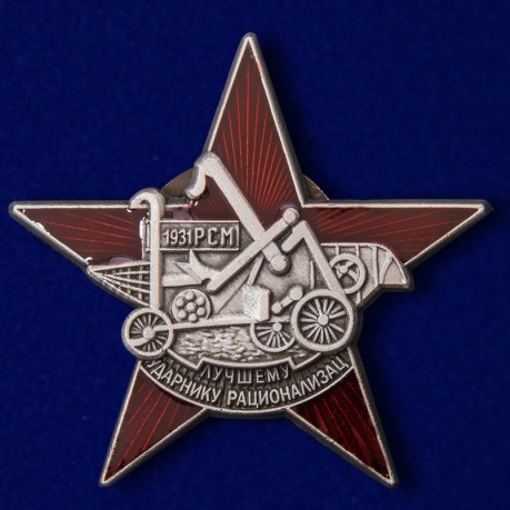 Знак "Лучшему ударнику-рационализатору" №1544