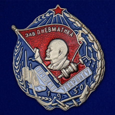 Знак "Лучшему ударнику завода Пневматика" №2426