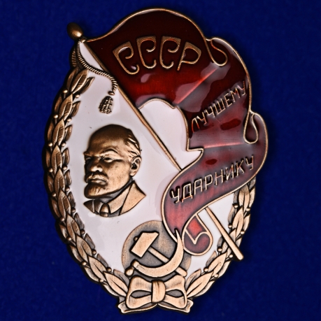Знак Лучшему ударнику СССР №855