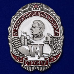 Знак Ударнику выполнения 6-ти указаний Сталина №2262