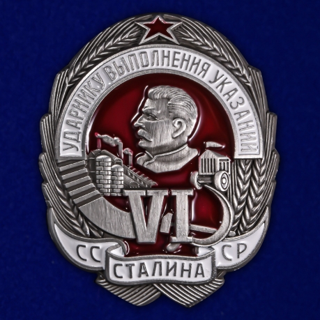 Знак Ударнику выполнения VI указаний Сталина №2288
