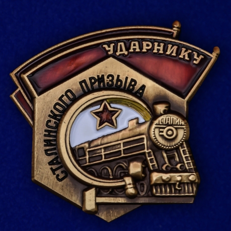 Знак "Ударнику Сталинского призыва" №2202