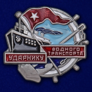 Знак "Ударнику водного транспорта" №2349