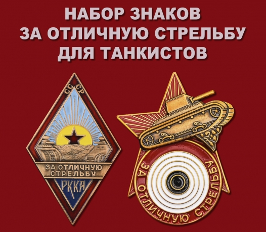 Набор знаков "За отличную стрельбу" для танкистов