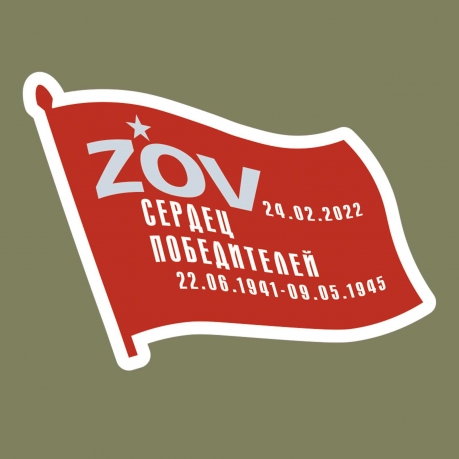 Надежная футболка с длинным рукавом ZOV сердец победителей