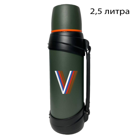 Надежный армейский термос с литерой V триколор