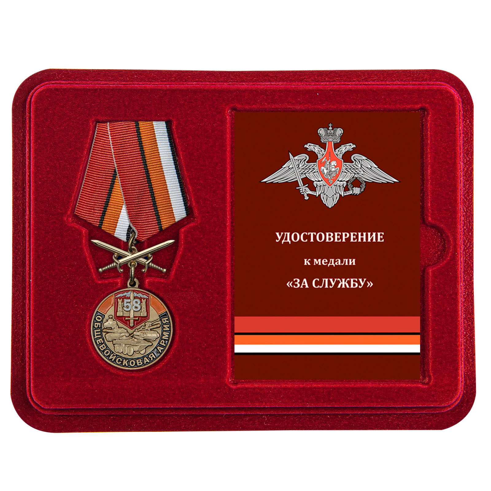 Купить медаль 58 Общевойсковая армия За службу по лучшей цене
