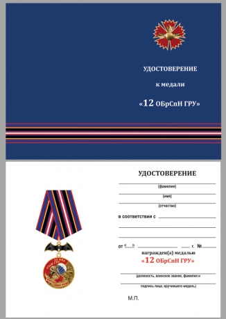 Наградная медаль 12 ОБрСпН ГРУ - удостоверение