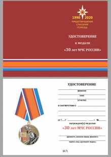 Наградная медаль 30 лет МЧС России - удостоверение