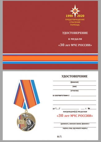 Наградная медаль 30 лет МЧС России - удостоверение