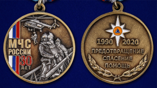 Наградная медаль 30 лет МЧС России - аверс и реверс