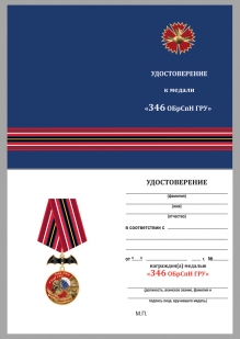 Наградная медаль 346 ОБрСпН ГРУ - удостоверение