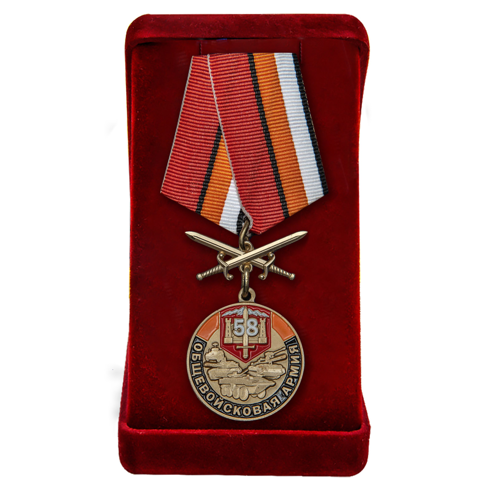 Купить медаль 58 Общевойсковая армия За службу с доставкой