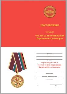 Наградная медаль «65 лет Варшавскому договору» - в подарочном футляре с пластиковой прозрачной крышкой - удостоверение