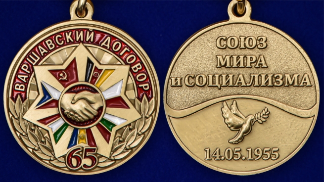 Наградная медаль «65 лет Варшавскому договору» - в подарочном футляре с пластиковой прозрачной крышкой - аверс и реверс