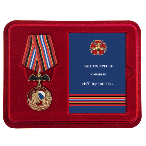 Наградная медаль "67 ОБрСпН ГРУ"