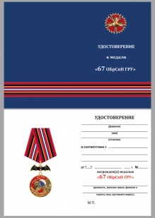 Наградная медаль 67 ОБрСпН ГРУ - удостоверение