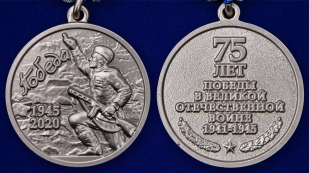 Наградная медаль 75 лет Победы в ВОВ 1941-1945 гг. - аверс и реверс