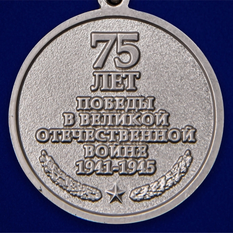 Наградная медаль 75 лет Победы в ВОВ 1941-1945 гг.