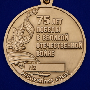 Наградная медаль 75 лет Победы в ВОВ Республика Крым
