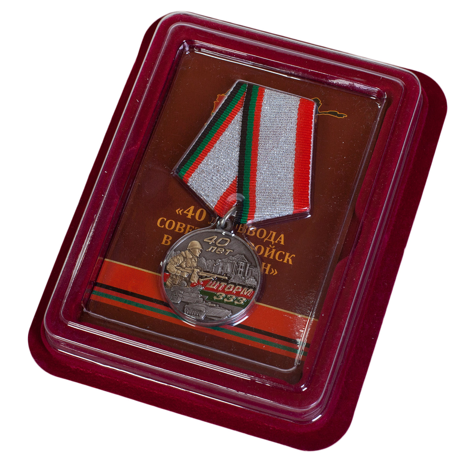 Купить наградную медаль Афганистан Шторм 333 с доставкой в ваш город