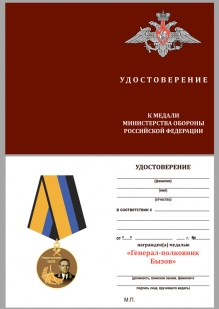 Наградная медаль Генерал-полковник Бызов МО РФ - удостоверение