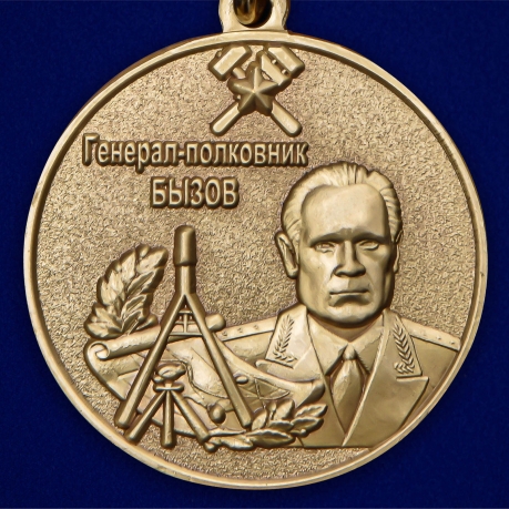 Наградная медаль Генерал-полковник Бызов МО РФ