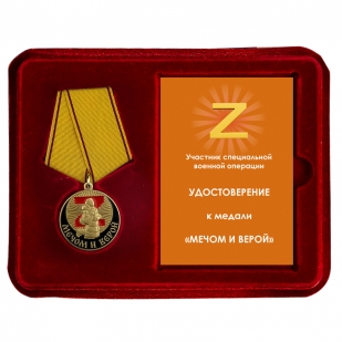 Наградная медаль "Мечом и Верой"
