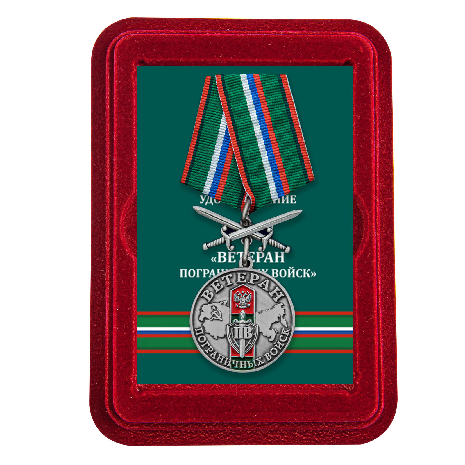 Купить медаль Ветеран Пограничных войск с доставкой