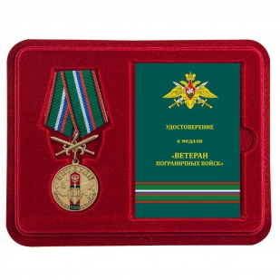 Наградная медаль Ветерану Пограничных войск - в футляре