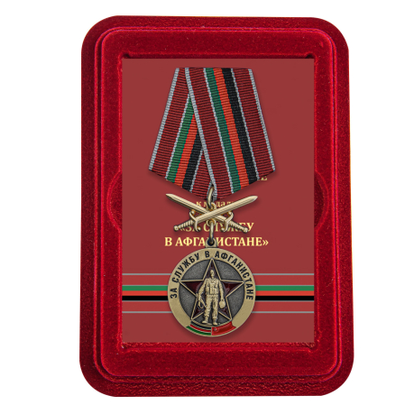 Наградная медаль Воину-интернационалисту За службу в Афганистане - в футляре