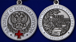 Наградная медаль За борьбу с коронавирусом - аверс и реверс