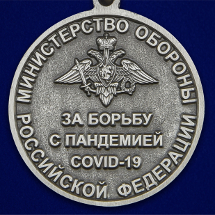 Наградная медаль За борьбу с пандемией COVID-19