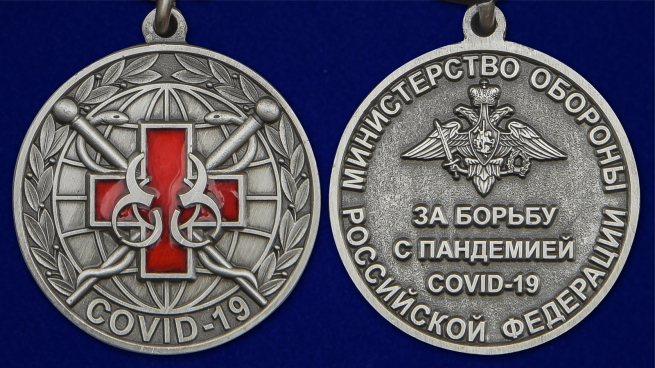 Наградная медаль За борьбу с пандемией COVID-19 - аверс и реверс