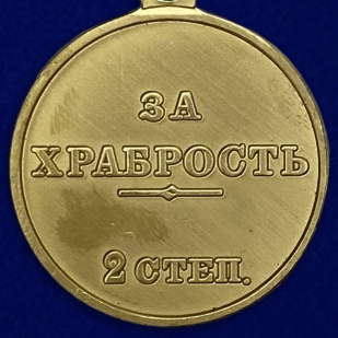 Наградная медаль За храбрость 2 степени (Николай 2)