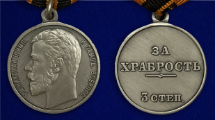 Наградная медаль За храбрость 3 степени (Николай 2) - аверс и реверс